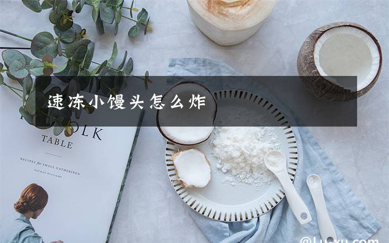 速冻小馒头怎么炸