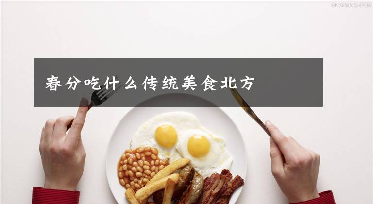 春分吃什么传统美食北方