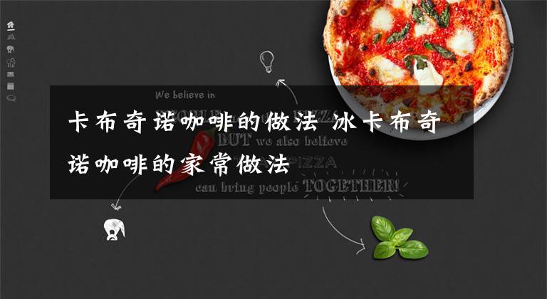 卡布奇诺咖啡的做法 冰卡布奇诺咖啡的家常做法