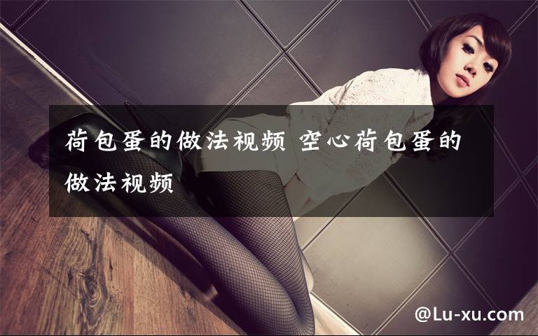 荷包蛋的做法视频 空心荷包蛋的做法视频