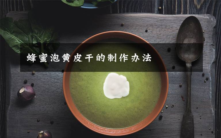 蜂蜜泡黄皮干的制作办法