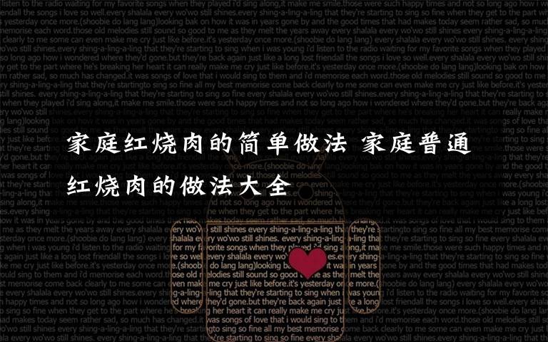 家庭红烧肉的简单做法 家庭普通红烧肉的做法大全