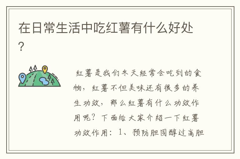 在日常生活中吃红薯有什么好处？