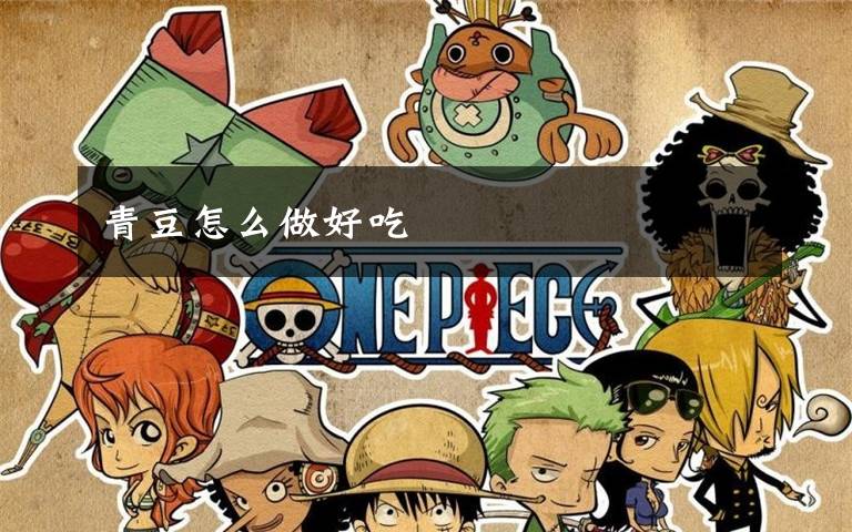 青豆怎么做好吃