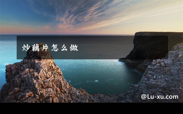 炒藕片怎么做