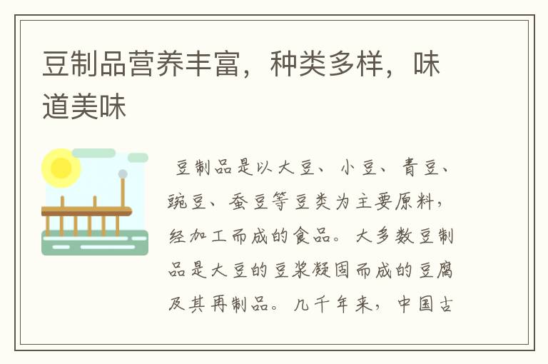 豆制品营养丰富，种类多样，味道美味