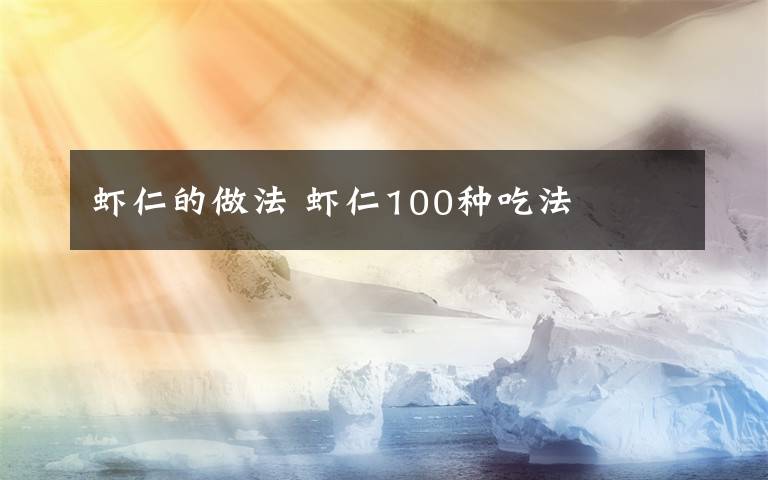 虾仁的做法 虾仁100种吃法