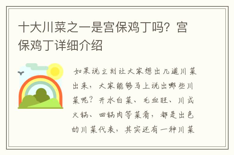 十大川菜之一是宫保鸡丁吗？宫保鸡丁详细介绍