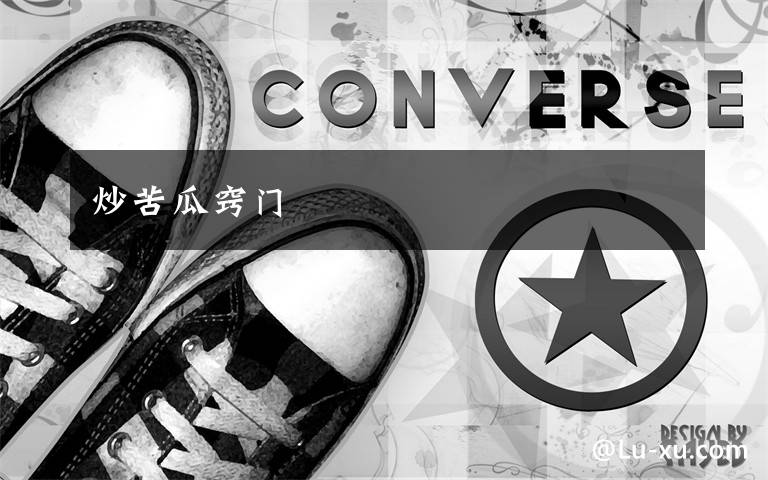炒苦瓜窍门