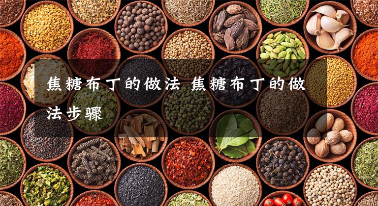 焦糖布丁的做法 焦糖布丁的做法步骤
