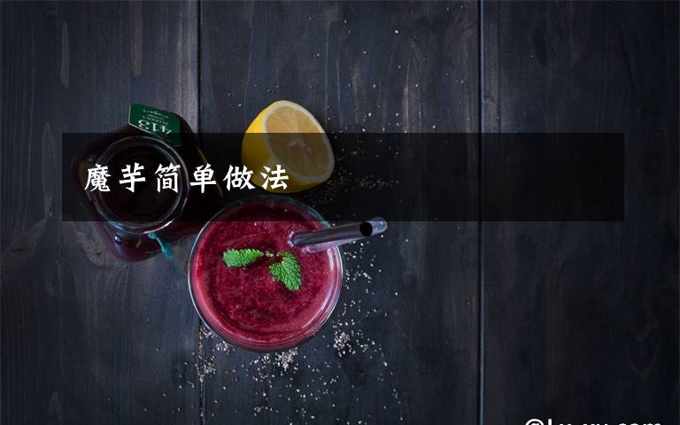 魔芋简单做法