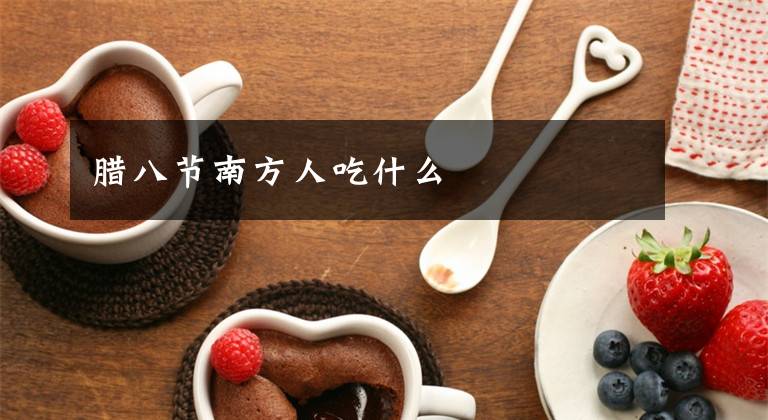 腊八节南方人吃什么