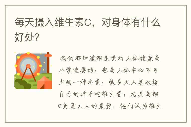 每天摄入维生素C，对身体有什么好处？