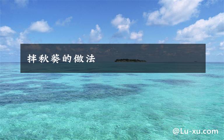 拌秋葵的做法