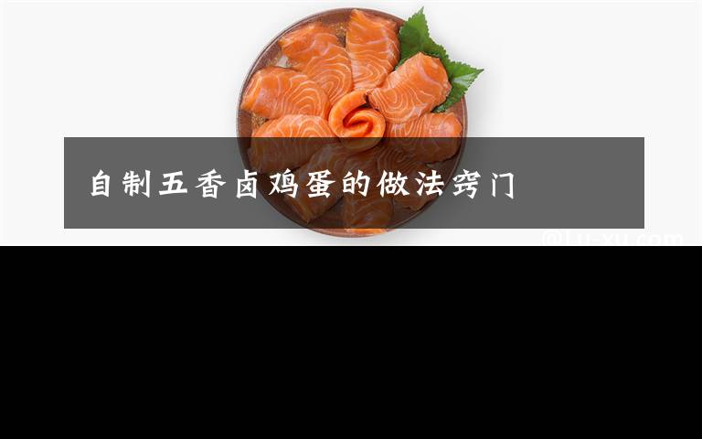 自制五香卤鸡蛋的做法窍门