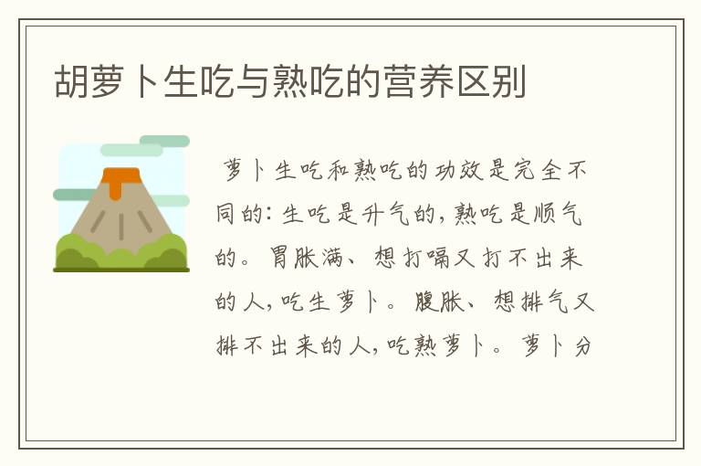 胡萝卜生吃与熟吃的营养区别