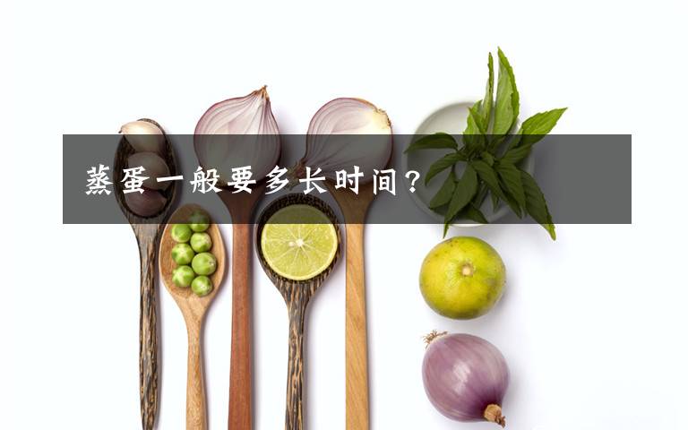 蒸蛋一般要多长时间?