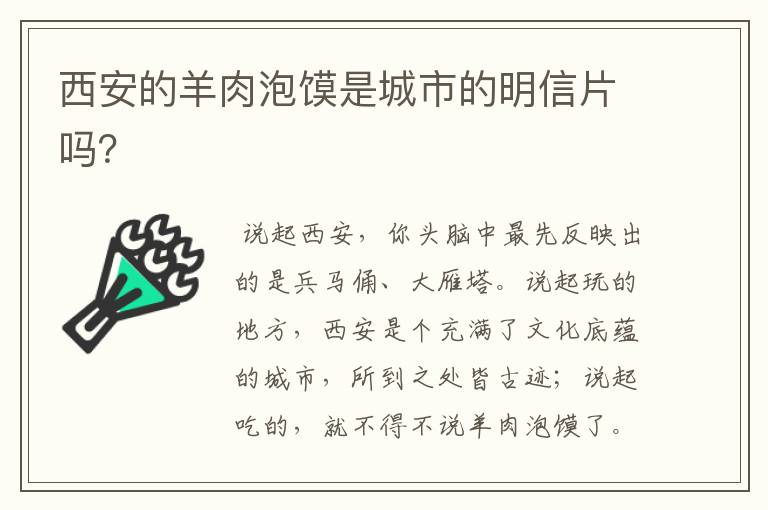 西安的羊肉泡馍是城市的明信片吗？