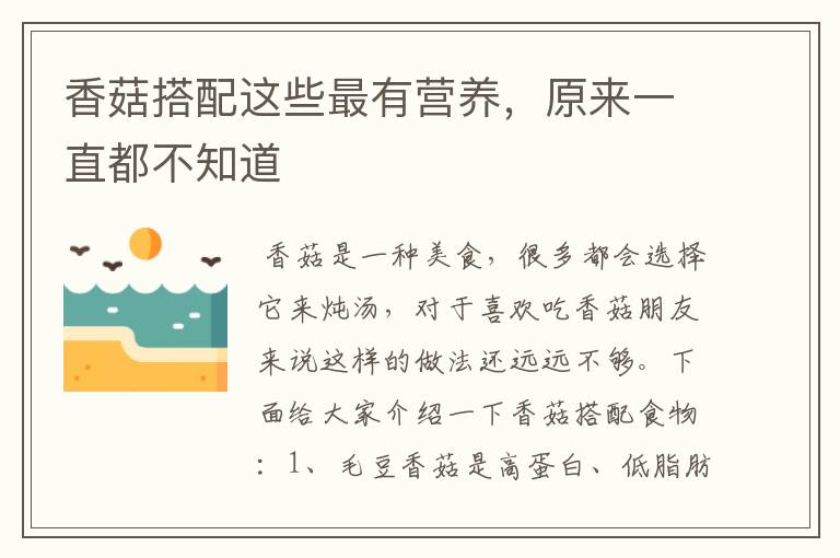 香菇搭配这些最有营养，原来一直都不知道