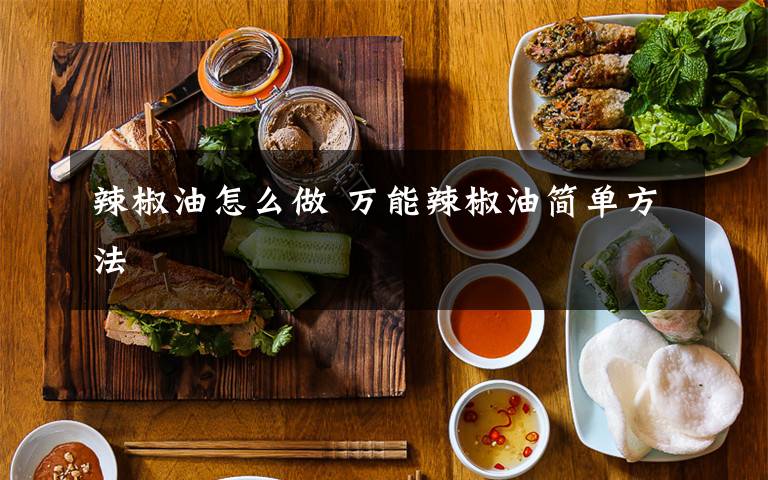 辣椒油怎么做 万能辣椒油简单方法