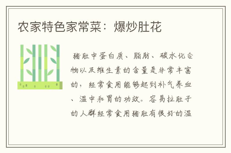 农家特色家常菜：爆炒肚花