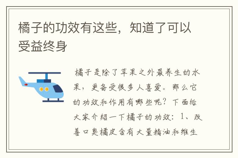橘子的功效有这些，知道了可以受益终身