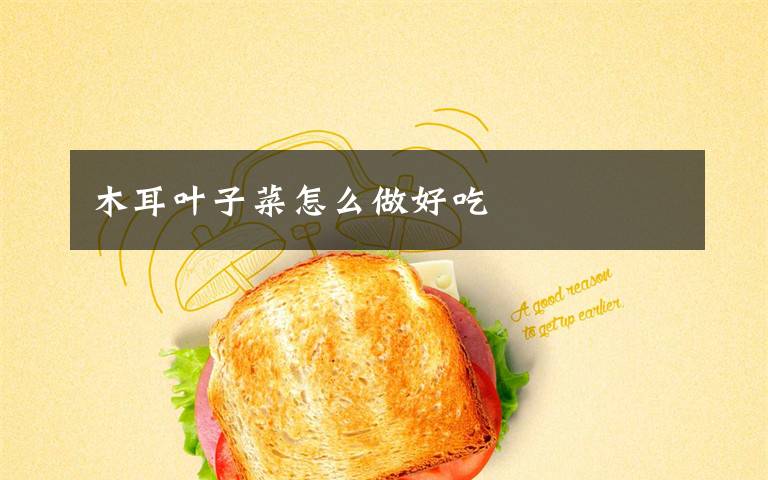 木耳叶子菜怎么做好吃
