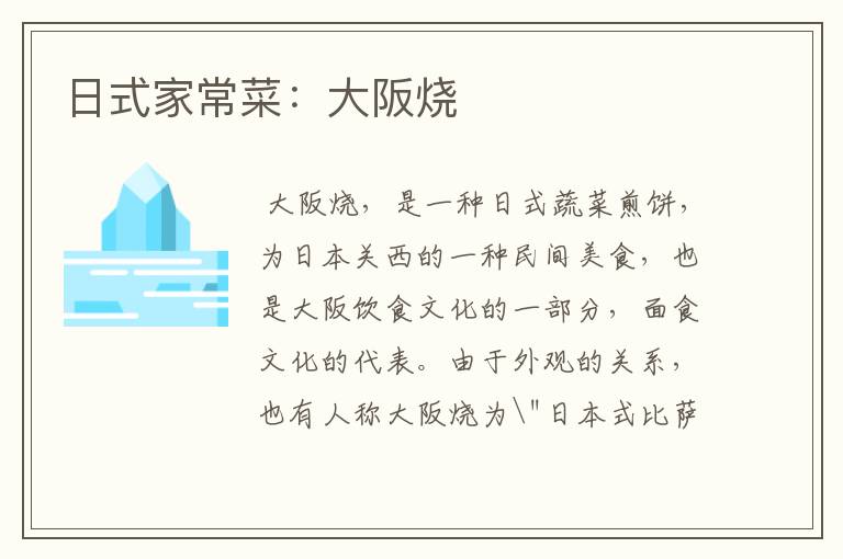 日式家常菜：大阪烧