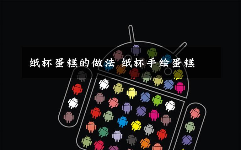 纸杯蛋糕的做法 纸杯手绘蛋糕