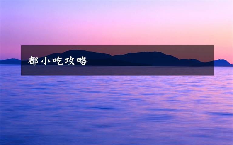 都小吃攻略