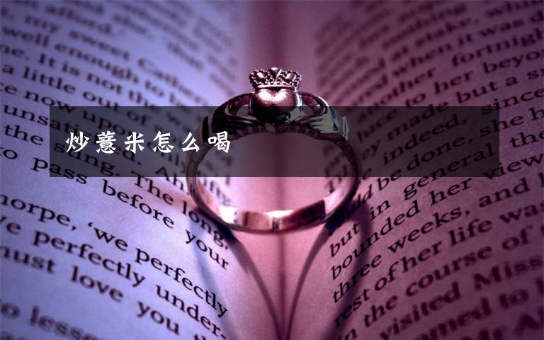 炒薏米怎么喝