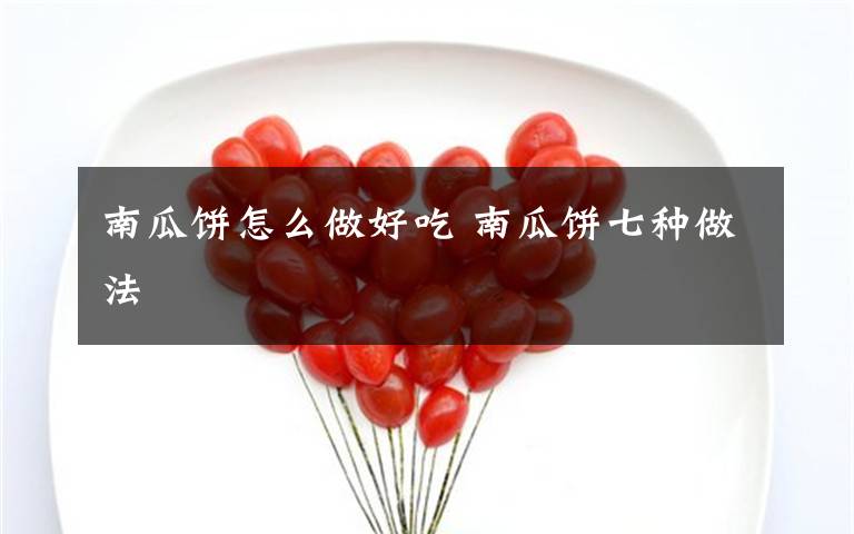 南瓜饼怎么做好吃 南瓜饼七种做法