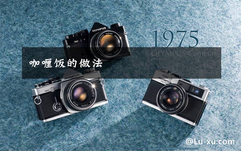 咖喱饭的做法