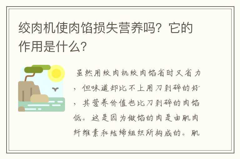 绞肉机使肉馅损失营养吗？它的作用是什么？
