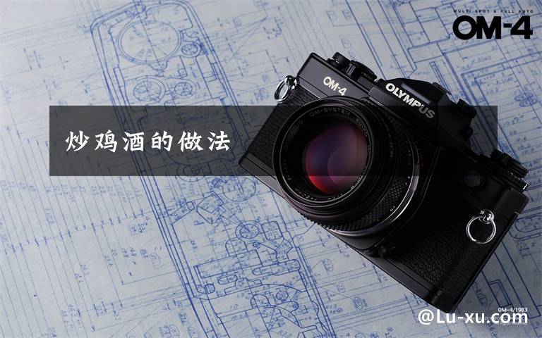 炒鸡酒的做法