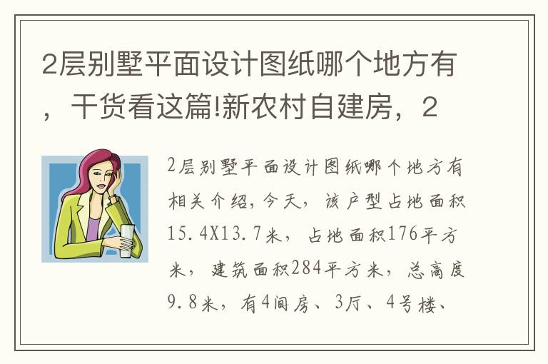 2层别墅平面设计图纸哪个地方有，干货看这篇!新农村自建房，2层现代别墅15X13米，含全图+预算！