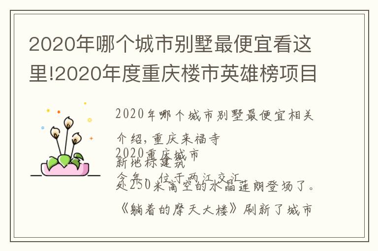 2020年哪个城市别墅最便宜看这里!2020年度重庆楼市英雄榜项目上榜展示