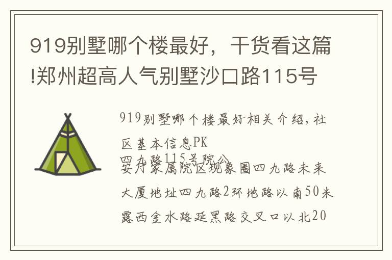 919别墅哪个楼最好，干货看这篇!郑州超高人气别墅沙口路115号院 VS 省公安厅家属院？