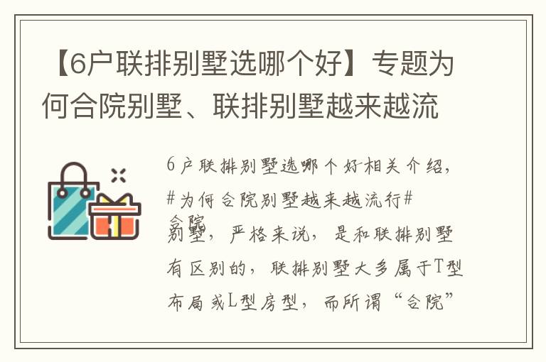 【6户联排别墅选哪个好】专题为何合院别墅、联排别墅越来越流行？