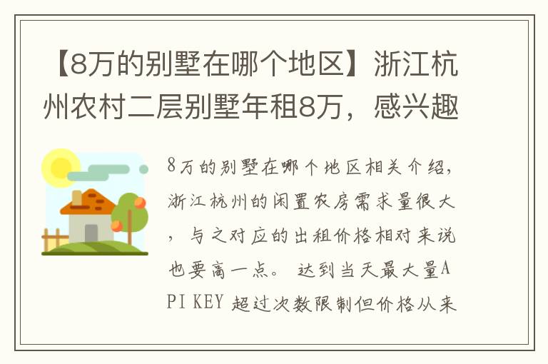 【8万的别墅在哪个地区】浙江杭州农村二层别墅年租8万，感兴趣的人可真不少