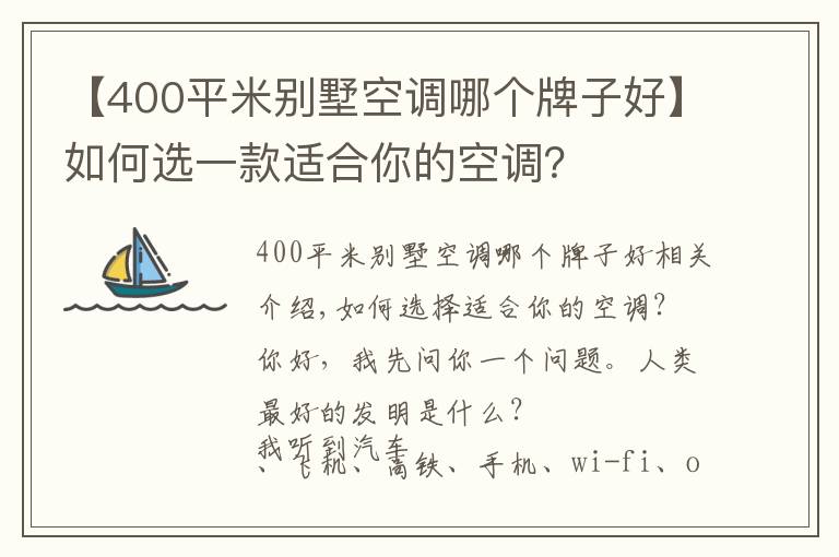 【400平米别墅空调哪个牌子好】如何选一款适合你的空调？