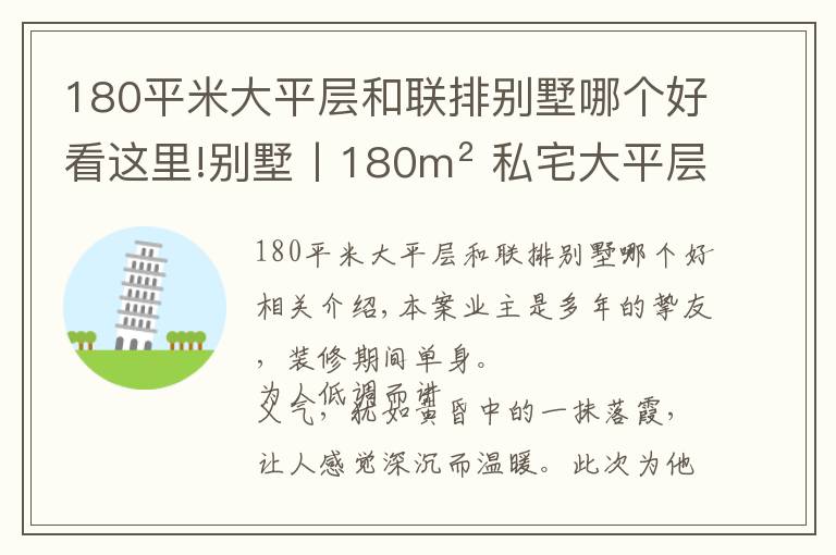 180平米大平层和联排别墅哪个好看这里!别墅丨180m² 私宅大平层，精致的简约，超有格调