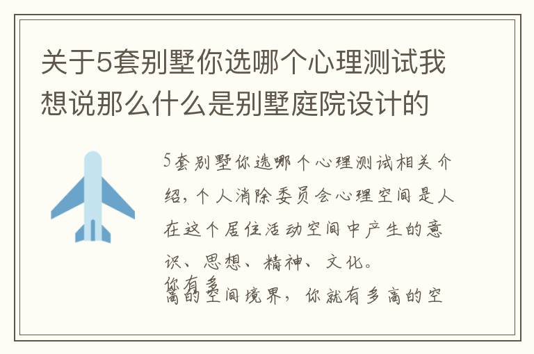 关于5套别墅你选哪个心理测试我想说那么什么是别墅庭院设计的心理空间？