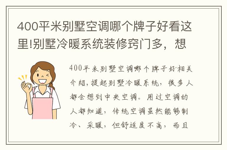 400平米别墅空调哪个牌子好看这里!别墅冷暖系统装修窍门多，想要舒适又省钱就选空气能两联供