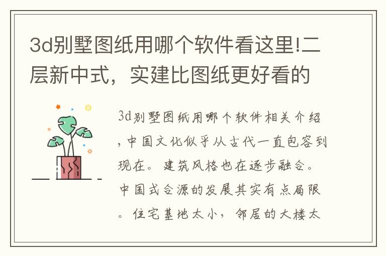3d别墅图纸用哪个软件看这里!二层新中式，实建比图纸更好看的别墅｜内附图纸