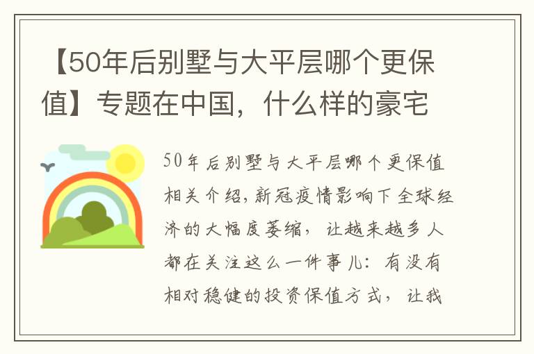 【50年后别墅与大平层哪个更保值】专题在中国，什么样的豪宅最保值？