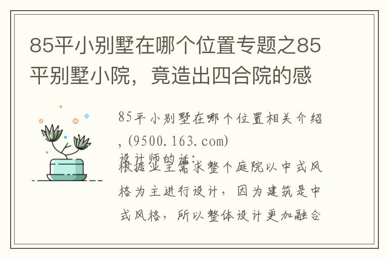 85平小别墅在哪个位置专题之85平别墅小院，竟造出四合院的感觉！看完5大空间设计图，服气