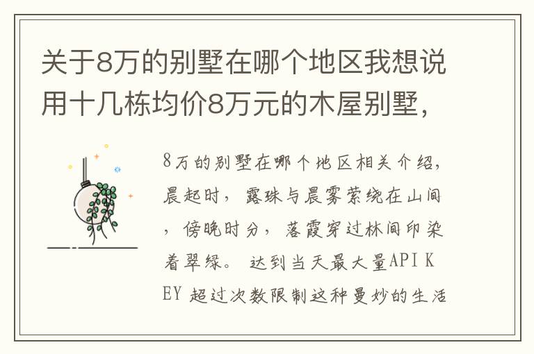 关于8万的别墅在哪个地区我想说用十几栋均价8万元的木屋别墅，打造令人赞叹的景区！美不胜收