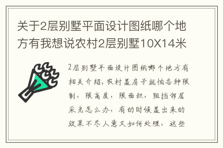 关于2层别墅平面设计图纸哪个地方有我想说农村2层别墅10X14米，20万建成，实用又精致！