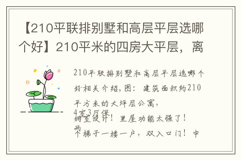 【210平联排别墅和高层平层选哪个好】210平米的四房大平层，离你心目中的“完美户型”还有多大差距？